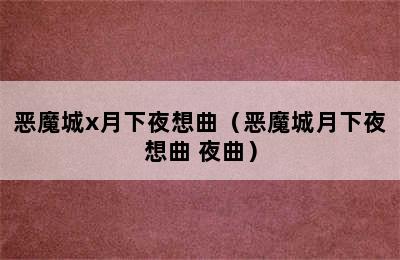 恶魔城x月下夜想曲（恶魔城月下夜想曲 夜曲）